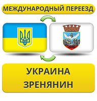 Міжнародний переїзд із України в Зренянин