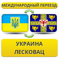 Міжнародний Переїзд із України в Лісковац