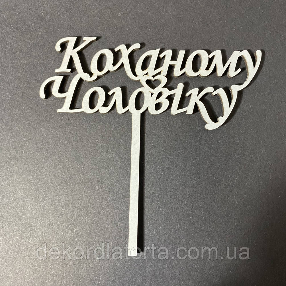 Топпер двп білий "Коханому чоловіку"