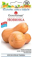 Гарбуз Новинка