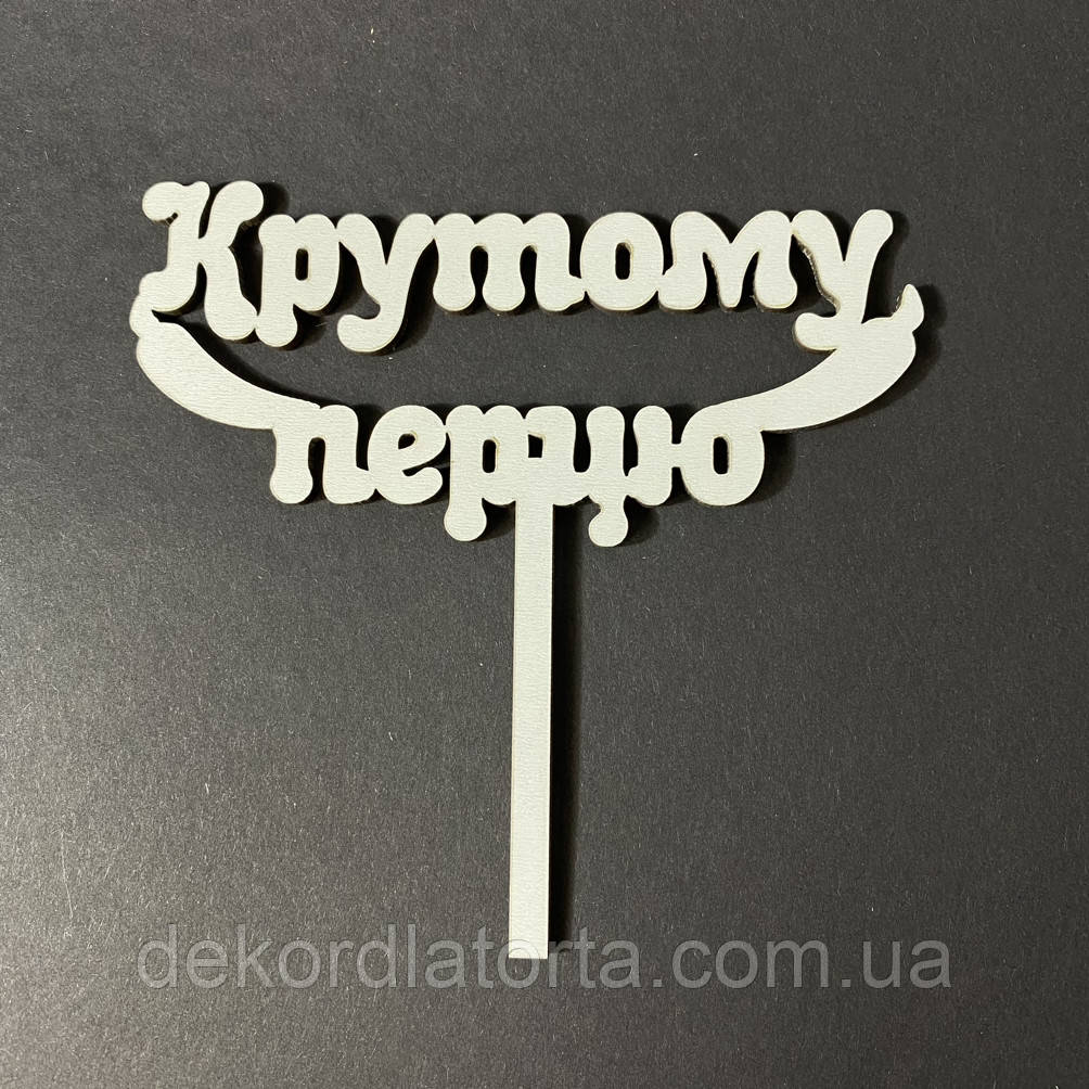 Топпер білий двп Крутому перцю