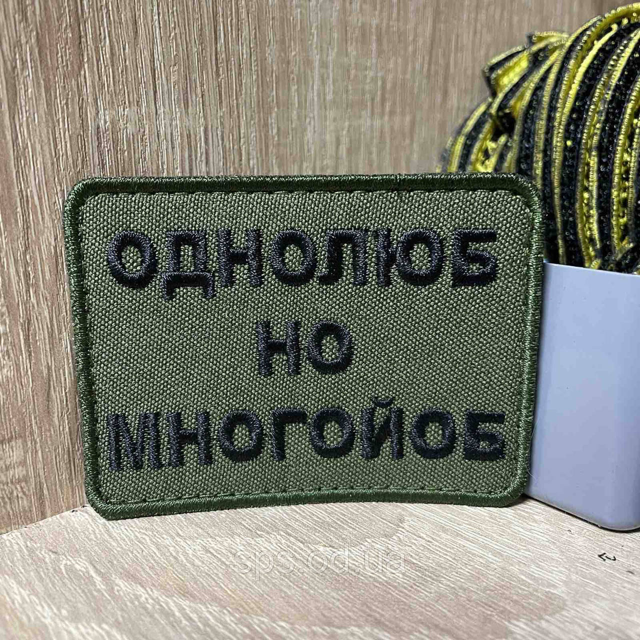 №314 Шеврон « Однолюб но многойоб» 6*8 см