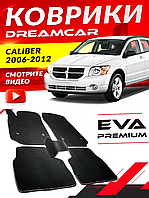 Коврики Салона Ева,Eva Dodge Caliber PM 1, Додж Калибр ПМ 1, большой выбор цветов,Лучшая цена в Украине