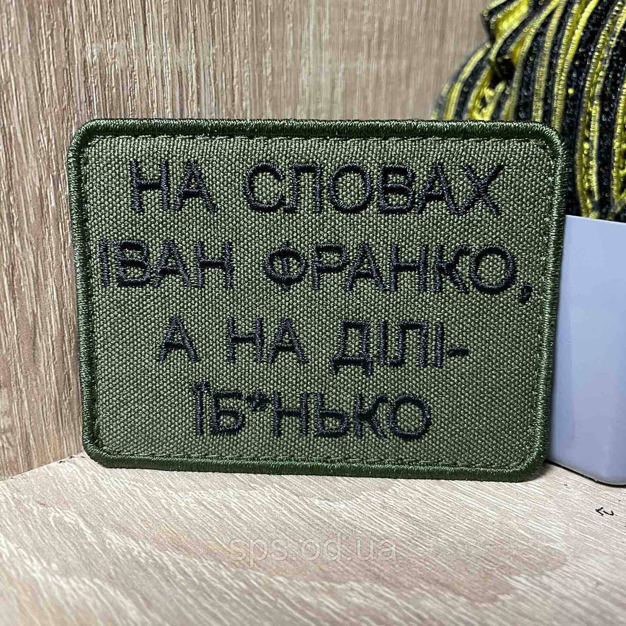 №315 Шеврон «На словах Іван Франко, а на ділі- їб*нько» 6*8 см