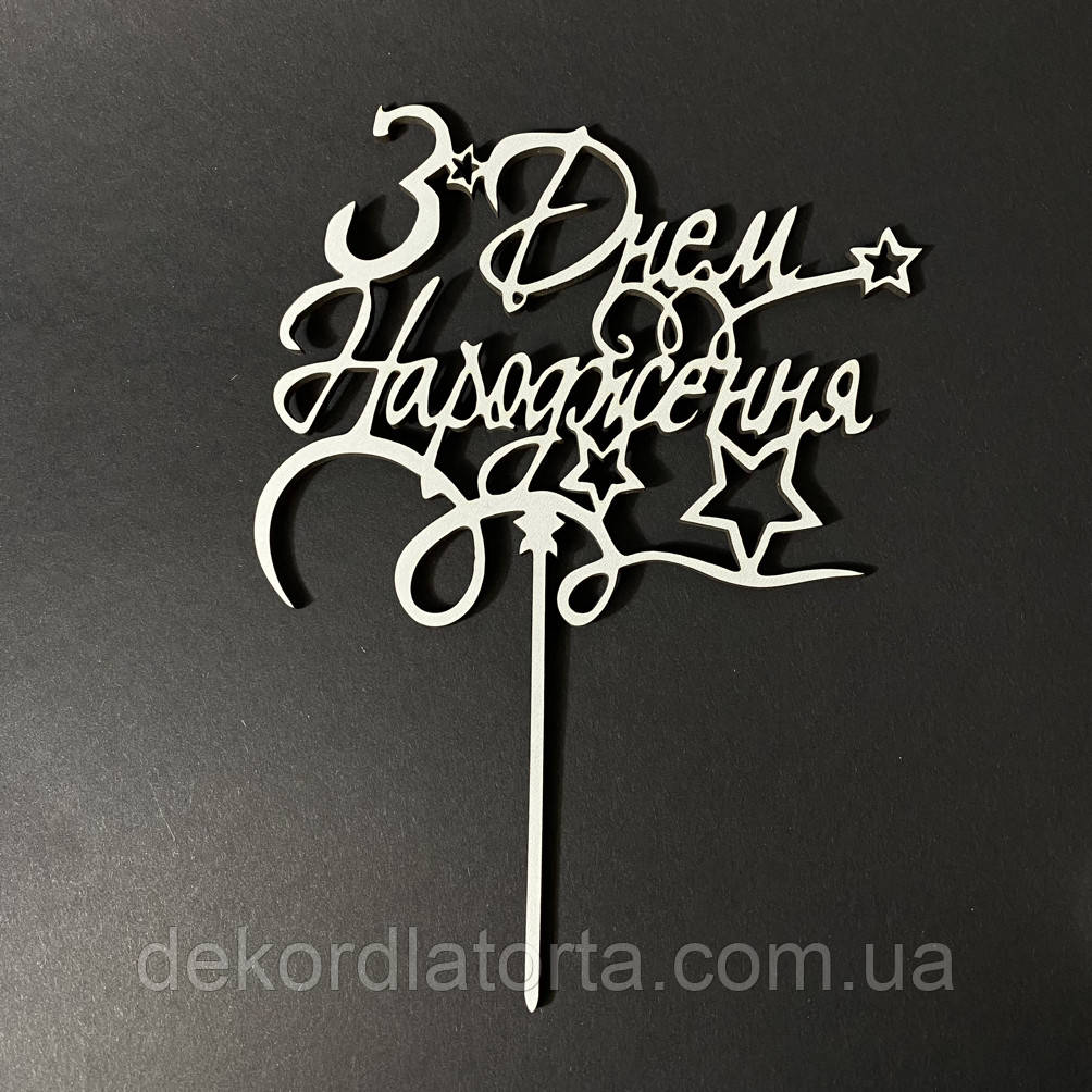 Топпер білий 03 "З днем народження"