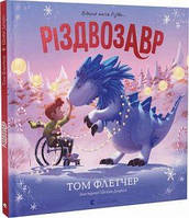 Різдвозавр. Книжка-картинка. Том Флетчер, Шейн Девріс