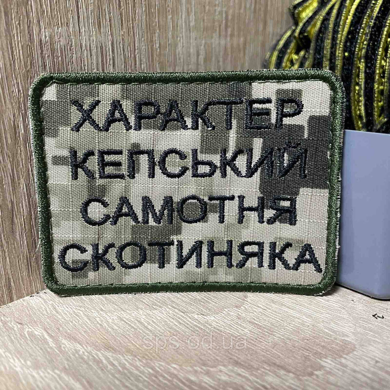 №317 Шеврон « Характер кепський, самотня з скотиняка» 6*8 см