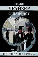 Книга Фінансист - Теодор Драйзер (Українська мова)