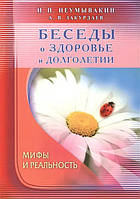 Книга Беседы о здоровье и долголетии. Мифы и реальность - Неумывакин Иван