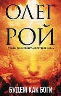 Книга Будем как боги - Олег Рой