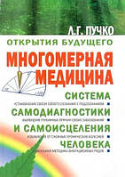 Книга Багатовимірна медицина. Система самодіагностики та самозцілення людини - Людмила Пучко