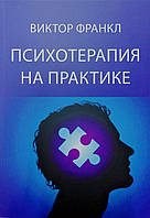 Книга Психотерапия на практике - Франкл Виктор