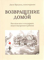 Книга Возвращение домой. Как исцелить и поддержать своего внутреннего ребёнка - Джон Брэдшоу