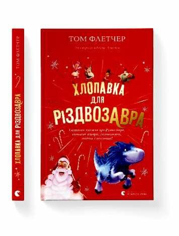 Хлопавка для Різдвозавра. Книга 4