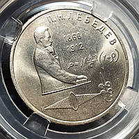 Монета СССР 1 рубль, 1991 года, 125 лет со дня рождения Петра Николаевича Лебедева