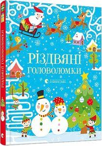 Різдвяні головоломки - Тадгоуп Саймон