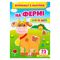 Аплікації з наліпок "На фермі.Збери ціле" 9786178357238 (50) "Пегас"