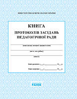 КНИГА протоколів засідання пед. ради (Тверда палітурка, 128 стор)