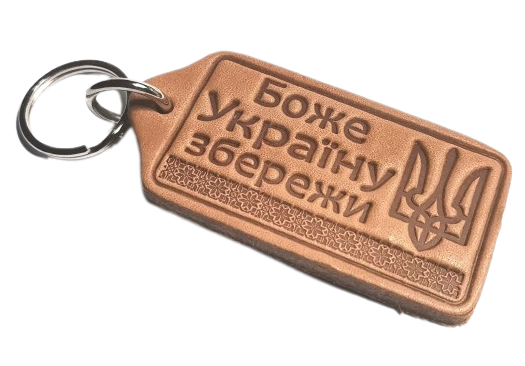 Брелок з натуральної шкіри "Боже Україну збережи"