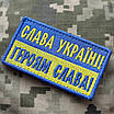 Тактичний шеврон Слава Україні, фото 2