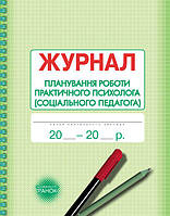 Журнал планування роботи практ. ПСИХОЛОГА соц. педагога