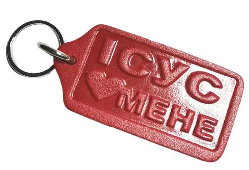 Брелок з натуральної шкіри "Ісус любить мене"