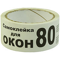 Скотч-самоклейка для вікон білий 45 мм, 80 №39, 6 штук в упаковці (72)