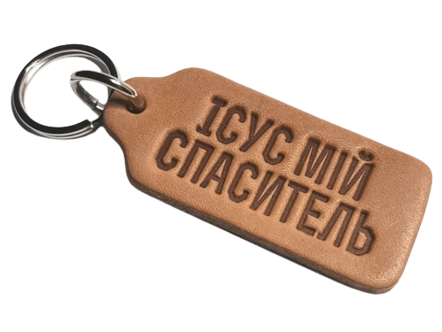 Брелок з натуральної шкіри "Ісус мій Спаситель"