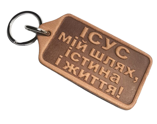 Брелок з натуральної шкіри "Ісус мій шлях, істина і життя!"