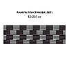 Кухонна панель на стіну жорстка текстура з 3д ефектом, з двостороннім скотчем 62 х 305 см, 1,2 мм, фото 8