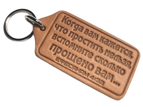Брелок з натуральної шкіри "...Скільки прощено вам"  / російською мовою