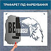 Трафарет для фарбування малюнку на стіні Будь собою одноразовий із самоклеючої плівки 115 х 160 см, фото 4