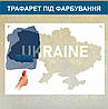 Трафарет для фарбування малюнку на стіні Карта України одноразовий із самоклеючої плівки 116 х 174 см, фото 4