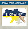 Трафарет для фарбування малюнку на стіні Карта України одноразовий із самоклеючої плівки 116 х 174 см, фото 6