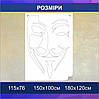 Трафарет для фарбування малюнку на стіні Анонімус одноразовий з самоклеючої плівки 115 х 76 см, фото 3