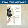 Трафарет для фарбування малюнку на стіні Анонімус одноразовий з самоклеючої плівки 115 х 76 см, фото 5