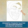 Трафарет для фарбування малюнку на стіні Анонімус-2 одноразовий із самоклеючої плівки 135 х 100 см, фото 3