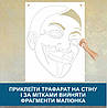 Трафарет для фарбування малюнку на стіні Анонімус-2 одноразовий з самоклеючої плівки 100 х 76 см, фото 3