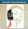 Трафарет для фарбування малюнку на стіні Анонімус-2 одноразовий із самоклеючої плівки 135 х 100 см, фото 4