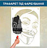 Трафарет для фарбування малюнку на стіні Анонімус-2 одноразовий з самоклеючої плівки 100 х 76 см, фото 4