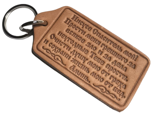 Брелок з натуральної шкіри "Молитва Спасіння" / російською мовою