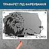 Трафарет для фарбування малюнку на стіні Лев-5 одноразовий із самоклеючої плівки 95 х 150 см, фото 4