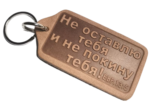 Брелок з натуральної шкіри "Не залишу тебе й не покину тебе!" / російською мовою