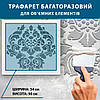 Трафарет для стін тонкий 1 мм для декоративної штукатурки, фарбування з безшовним малюнком. Орнамент (600х640), фото 5