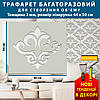 Трафарет для стін товстий 3 мм створює безшовні малюнки на стінах з об'ємом (600х540), фото 2