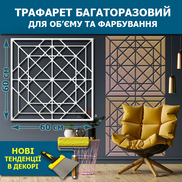 Трафарет для стін тонкий 1 мм для штукатурки, фарбування багаторазовий (600х600), фото 1