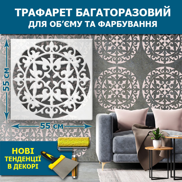Трафарет для стін тонкий 1 мм для декоративної штукатурки, фарбування з безшовним малюнком. Орнамент (550х550)