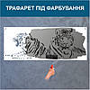 Трафарет для фарбування малюнку на стіні Тигри одноразовий із самоклеючої плівки 95 х 260 см, фото 4