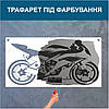 Трафарет для фарбування малюнку на стіні Мотоцикл одноразовий із самоклеючої плівки 115 х 230 см, фото 4