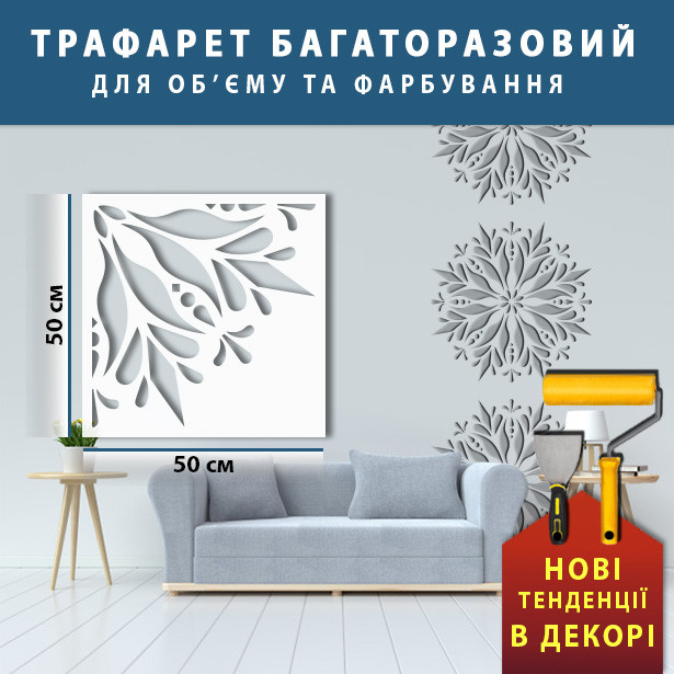 Трафарет для стін для штукатурки, фарбування декоративний багаторазовий, пластиковий Трафарет для стін (600х600)